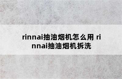 rinnai抽油烟机怎么用 rinnai抽油烟机拆洗